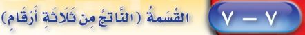 القسمة الناتج من 3 ارقام